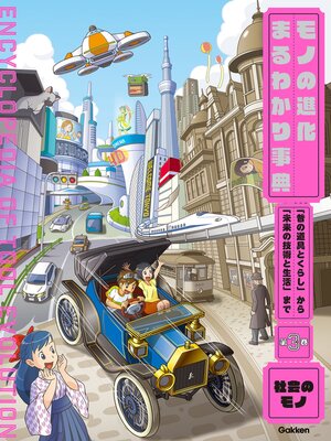 cover image of 第3巻 社会のモノ 「昔の道具とくらし」から「未来の技術と生活」まで